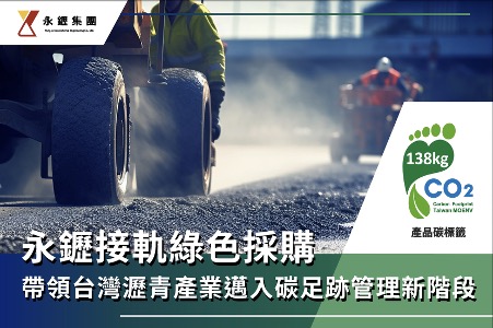 永䥶取得瀝青混凝土產品碳足跡標籤 打造道路工程低碳管理新里程碑