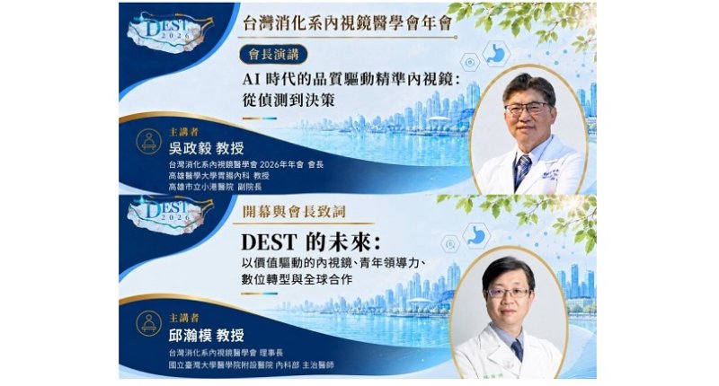 2026台灣消化系內視鏡醫學會年會7/25登場 國內外專家齊聚,聚焦人工智慧、內視鏡品質與創新治療