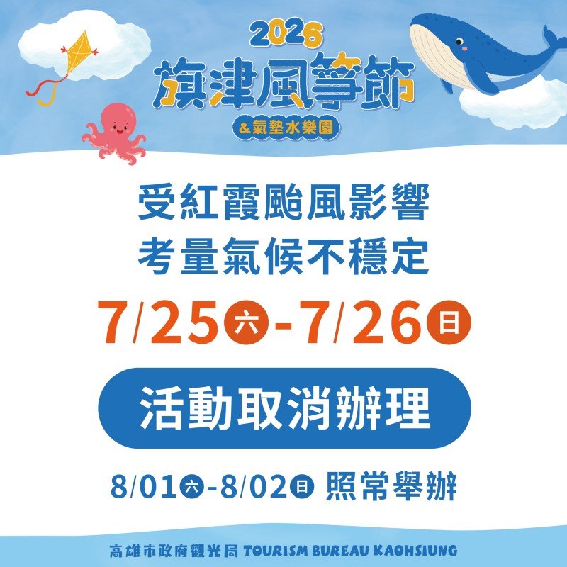 受紅霞颱風影響「2026旗津風箏節暨氣墊水樂園」本週兩日活動取消辦理