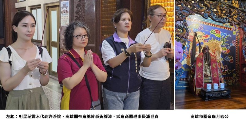 全台十大最靈驗！高雄武廟七夕跨界發威 攜手商圈與百年明星花露水搶攻愛情商機