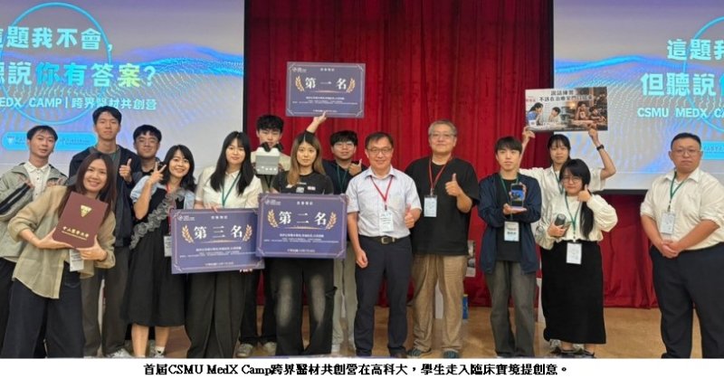 首屆CSMU MedX Camp跨界醫材共創營在高科大 學生走入臨床實境提創意