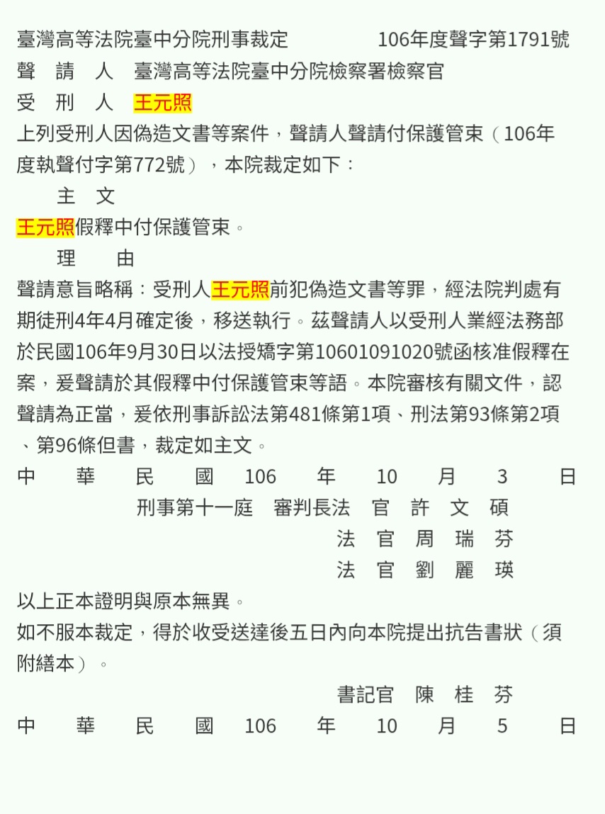 根據司法院判決書查詢，性騷擾犯王元照疑似有多筆刑事犯罪記錄。(影響自司法院判決書公開網站)。