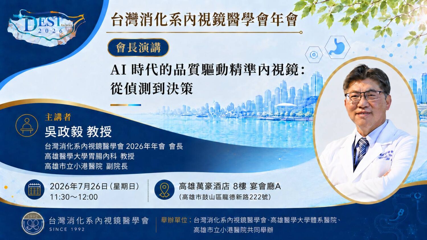 2026台灣消化系內視鏡醫學會年會7月25日至26日登場 國內外專家齊聚,聚焦人工智慧、內視鏡品質與創新治療