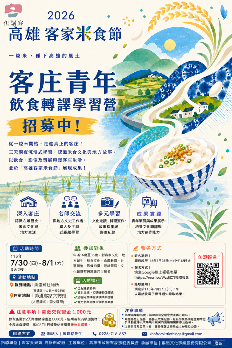 如果給自己三天時間，你會如何深度認識一個地方？ 高雄客家米食節青年學習營開放免費報名
