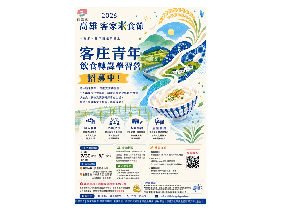 免費!高雄客委會青年學習營開放報名