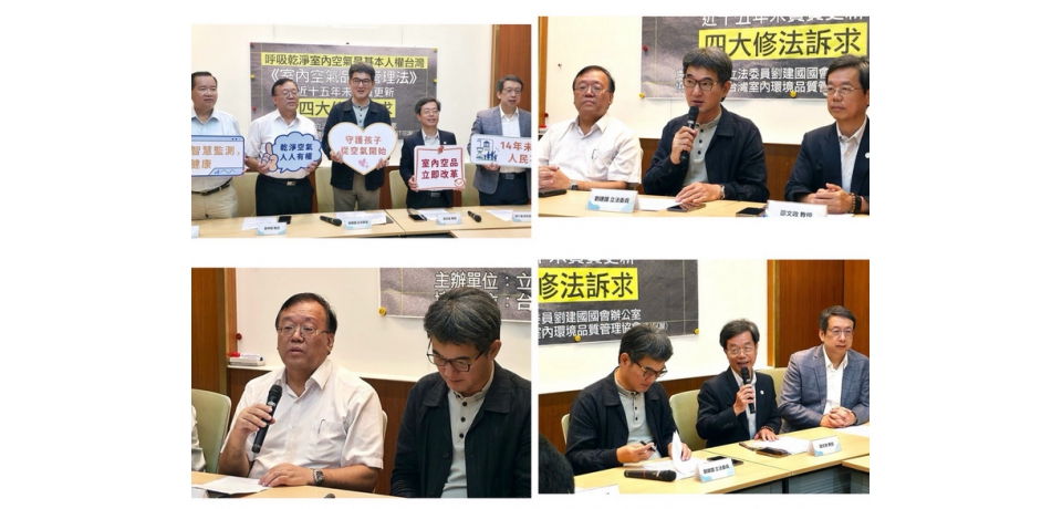 立委劉建國提《室內空品法》四大修法訴求 籲建立智慧監測、補助改善機制