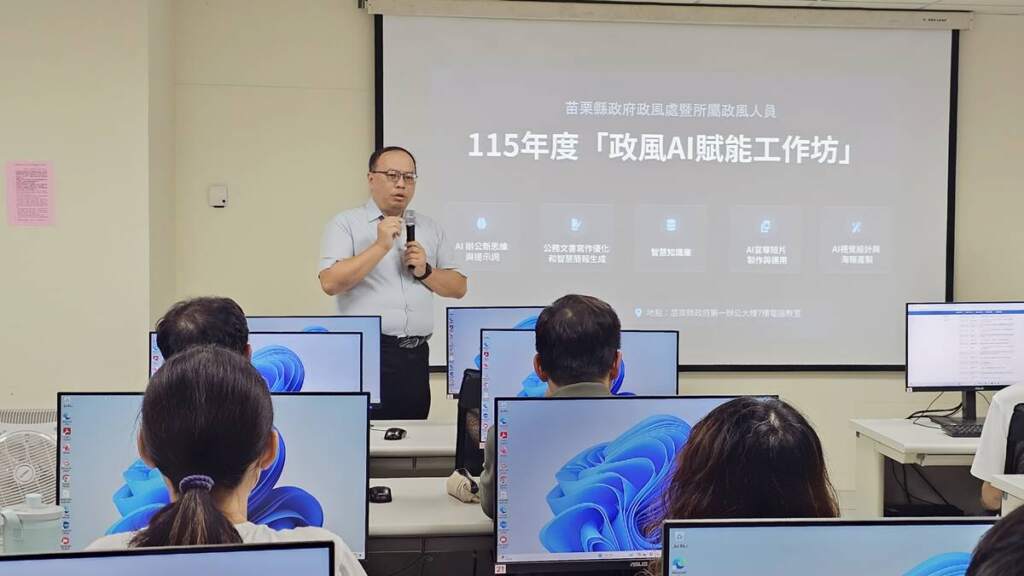 ▲苗栗縣政府政風處辦理「AI賦能工作坊」，提升數位應用能力打造智慧廉政。