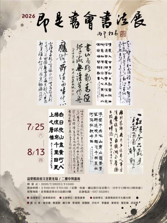 ▲ 苗栗縣政府文化觀光局自115年7月25日起至8月13日止,在中興畫廊辦理「2026即是書會書法展」。