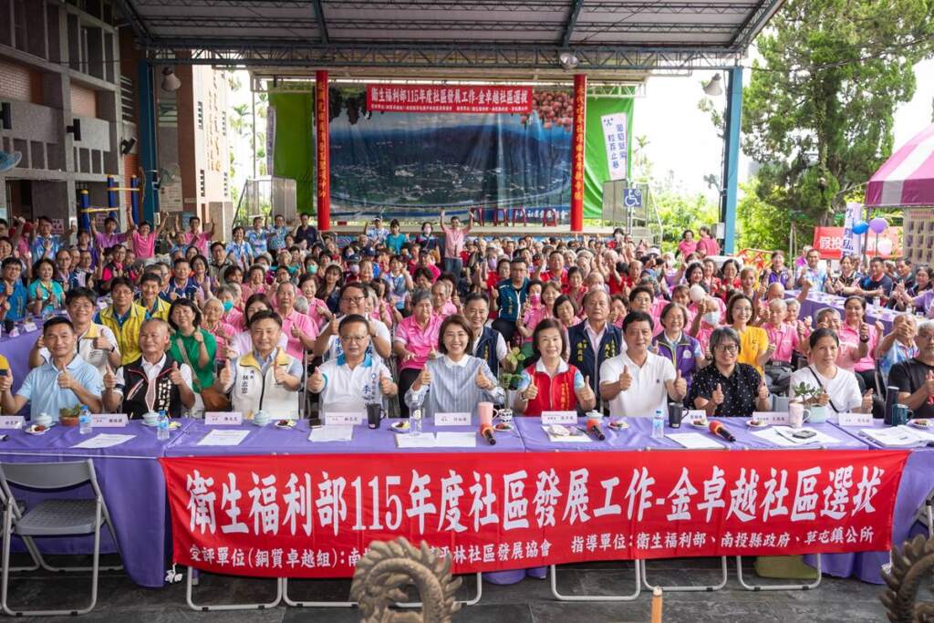 ▲衛生福利部7月23、24日及8月3、4日在南投縣舉行115年「金卓越社區選拔」實地評選,全縣共有10個績優社區代表參與全國選拔。