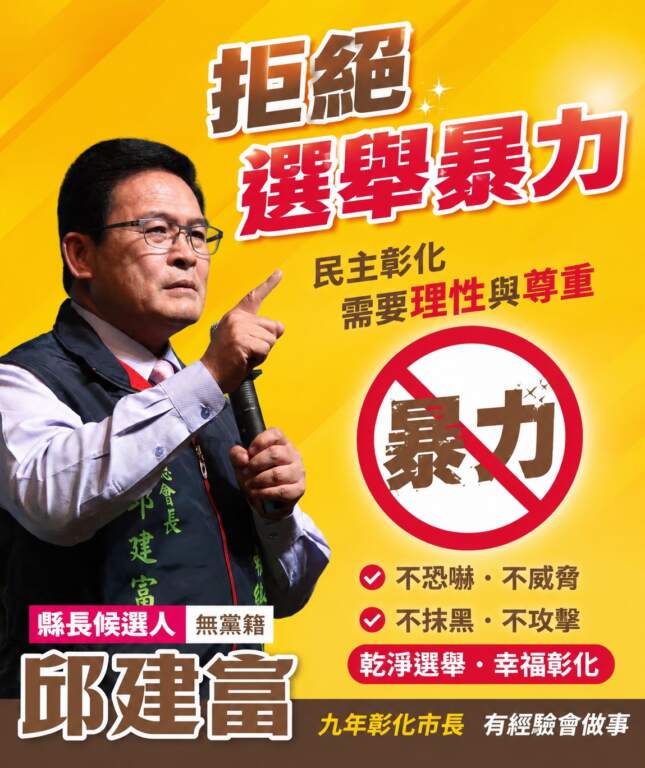 ▲針對彰化縣埔鹽鄉一名支持者住家遭人潑灑穢物事件,無黨籍彰化縣長參選人邱建富強調,不論支持哪一位候選人、抱持何種政治立場,都不應以暴力、恐嚇或羞辱方式對待他人,這已踩到民主社會的紅線。(圖/邱建富提供)