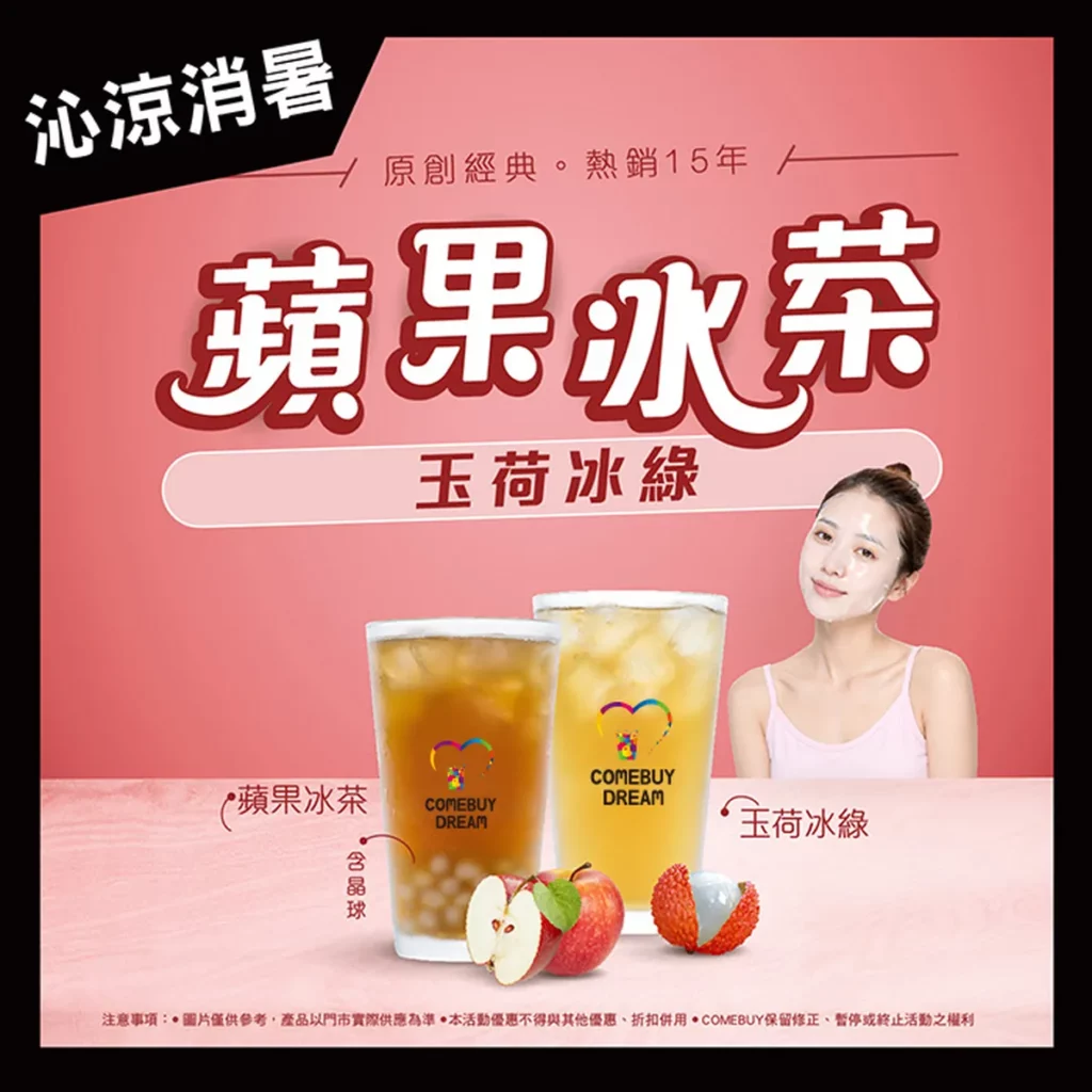 COMEBUYDREAM 霓淨思也注入愛心公益門市，喝蘋果冰茶、玉荷冰綠送PDRN麗珠新生系列面膜