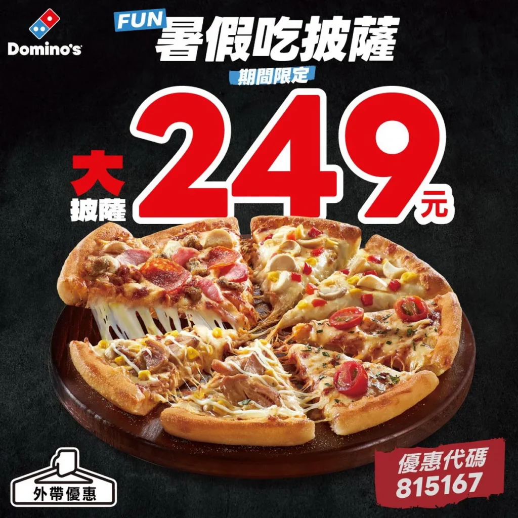 達美樂即日起至7月26日推出限時「天天249」超值優惠,指定大披薩外帶最低只要 249 元起,最高現省 250 元。