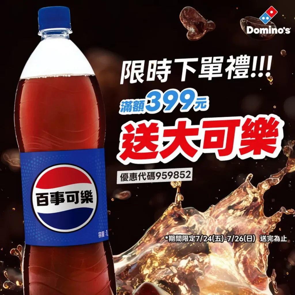 達美樂再加碼推出「限時下單禮」,自 7 月 24 日至 7 月 26 日期間,凡上達美樂官網外帶或外送訂購單筆消費滿 399 元,即可免費獲得大可樂 1 瓶。
