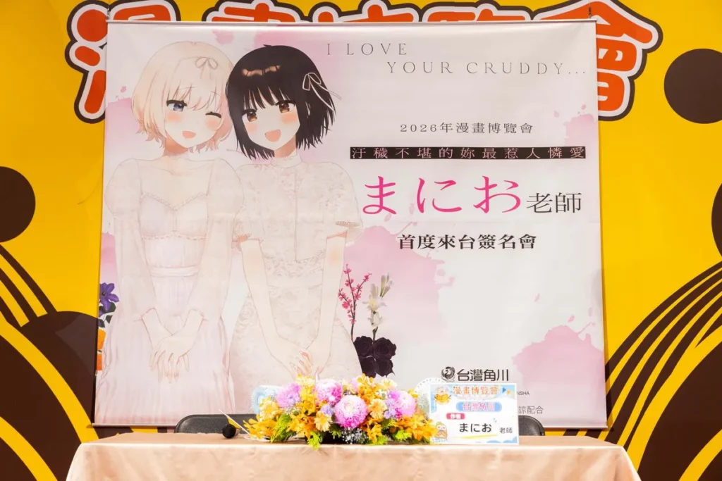 《汙穢不堪的妳最惹人憐愛》作者まにお台灣首場簽名會盛大登場。
