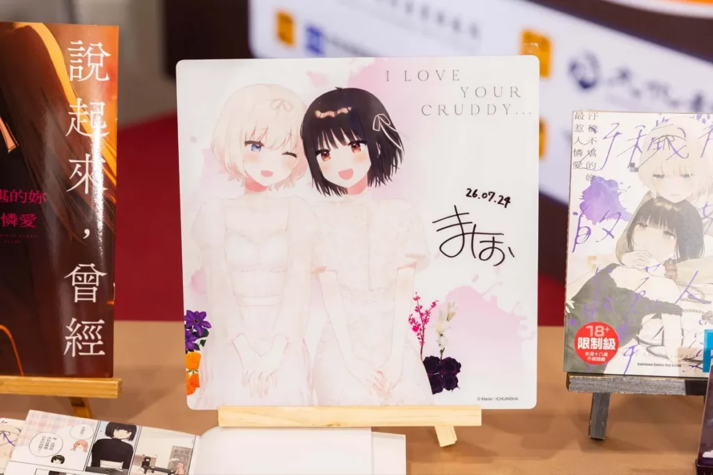 《汙穢不堪的妳最惹人憐愛》作者まにお現場親簽簽名板&主持人&讀者互動環節