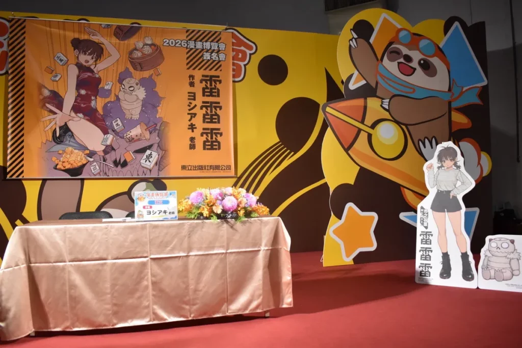 《雷雷雷》2026漫畫博覽會場簽名會盛大展開!