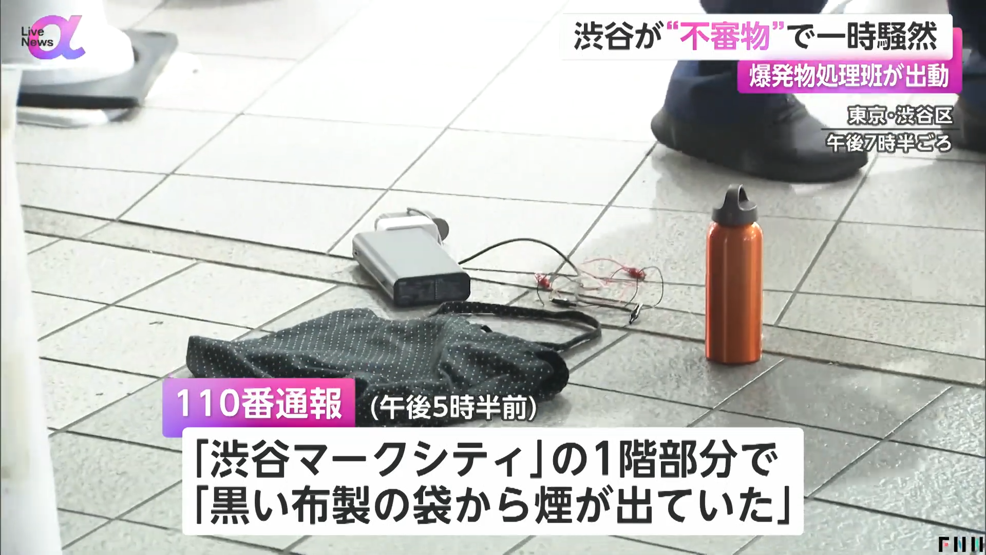 ▲日本澀谷站前不明黑袋冒煙! 警封鎖現場...爆裂物處理班急到場(圖/翻攝自 YouTube/【FNNプライムオンライン】)
