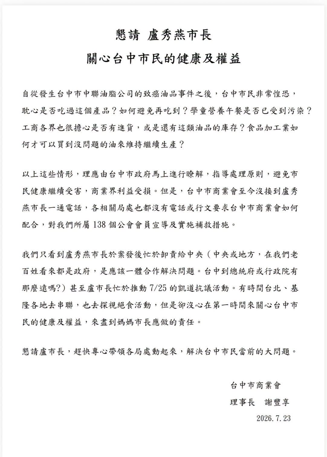 台中市商業會理事長謝豐享發表公開信，重砲轟台中市長盧秀燕。