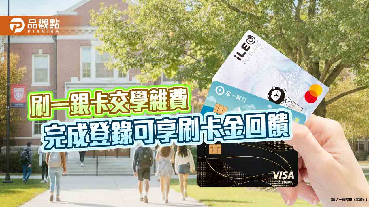 一銀信用卡繳學雜費享3期0利率 最高回饋刷卡金2000