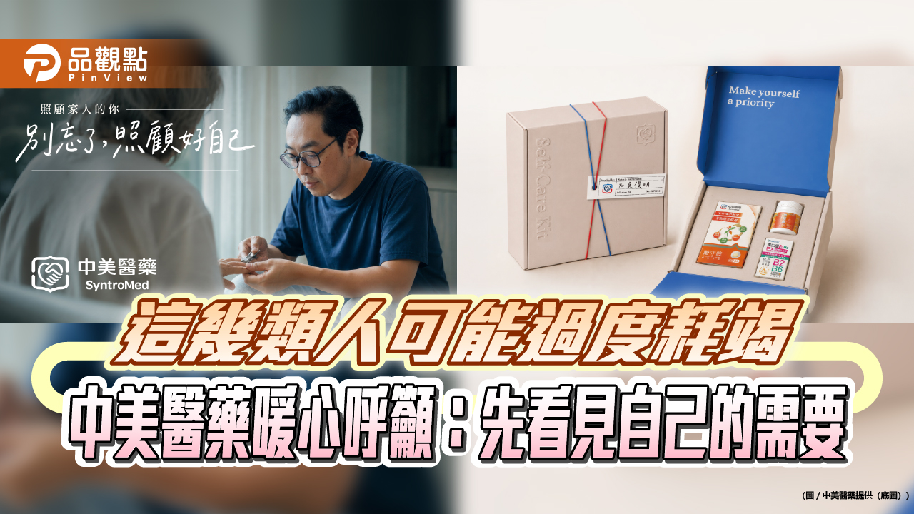 這幾類人可能過度耗竭 中美醫藥暖心呼籲:先看見自己的需要