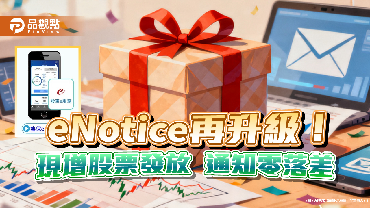 eNotice納入現增股票發放通知 Email及「集保e手掌握」App秒掌握!