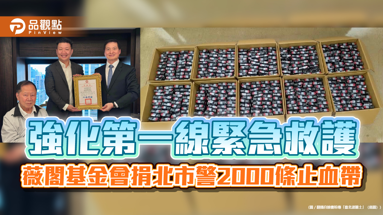 強化第一線緊急救護 薇閣基金會捐北市警2000條止血帶