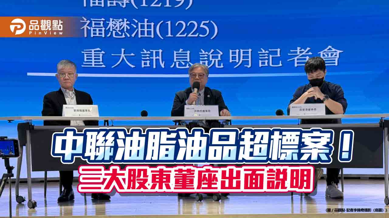 中聯油脂致癌油風暴 泰山、福壽、福懋油董座鞠躬道歉