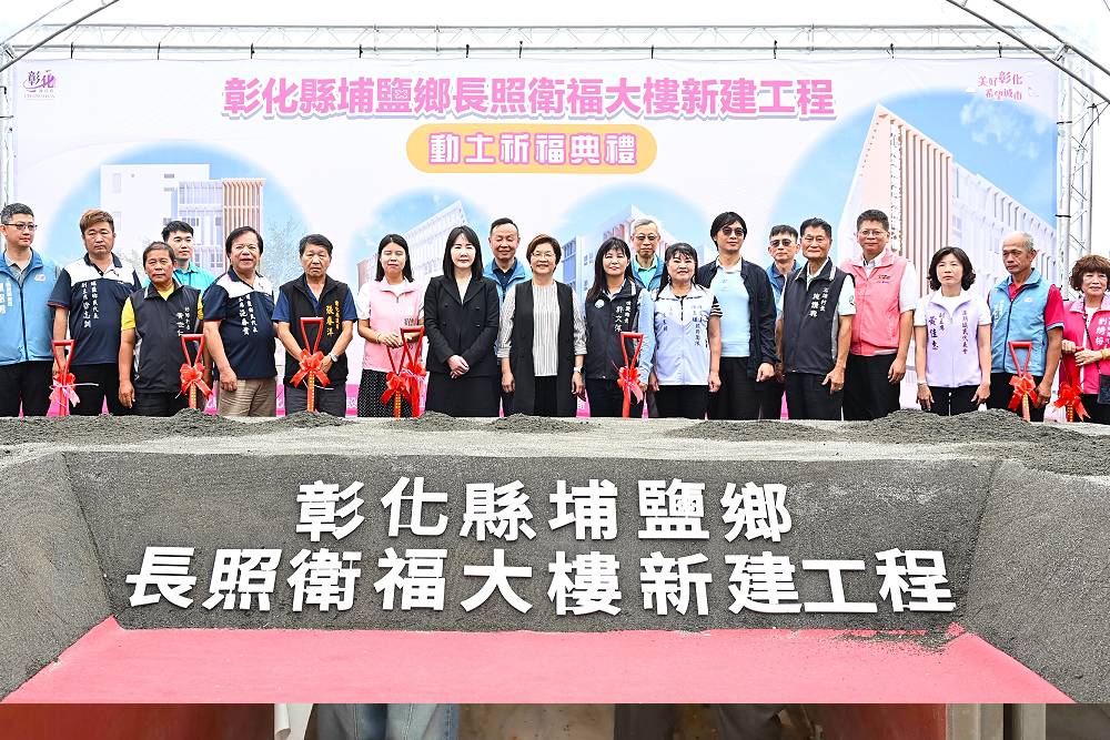 彰化縣府斥資2.5億元興建埔鹽鄉長照衛福大樓　謝衣鳯：分擔三明治世代壓力 197