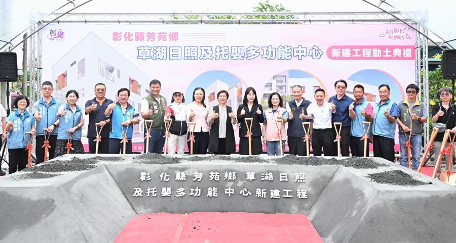 芳苑鄉草湖日照及托嬰多功能中心動土 116完工