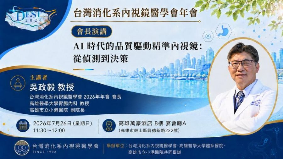 2026台灣消化系內視鏡醫學會年會將7/25-26登場  國內外專家齊聚