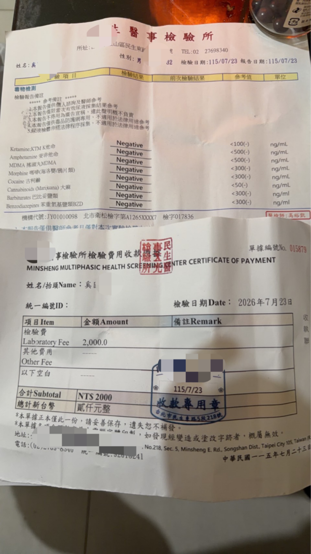 奚男隔日自費前往民間檢驗所檢驗，對於毒品反應皆呈陰性。（奚男提供）