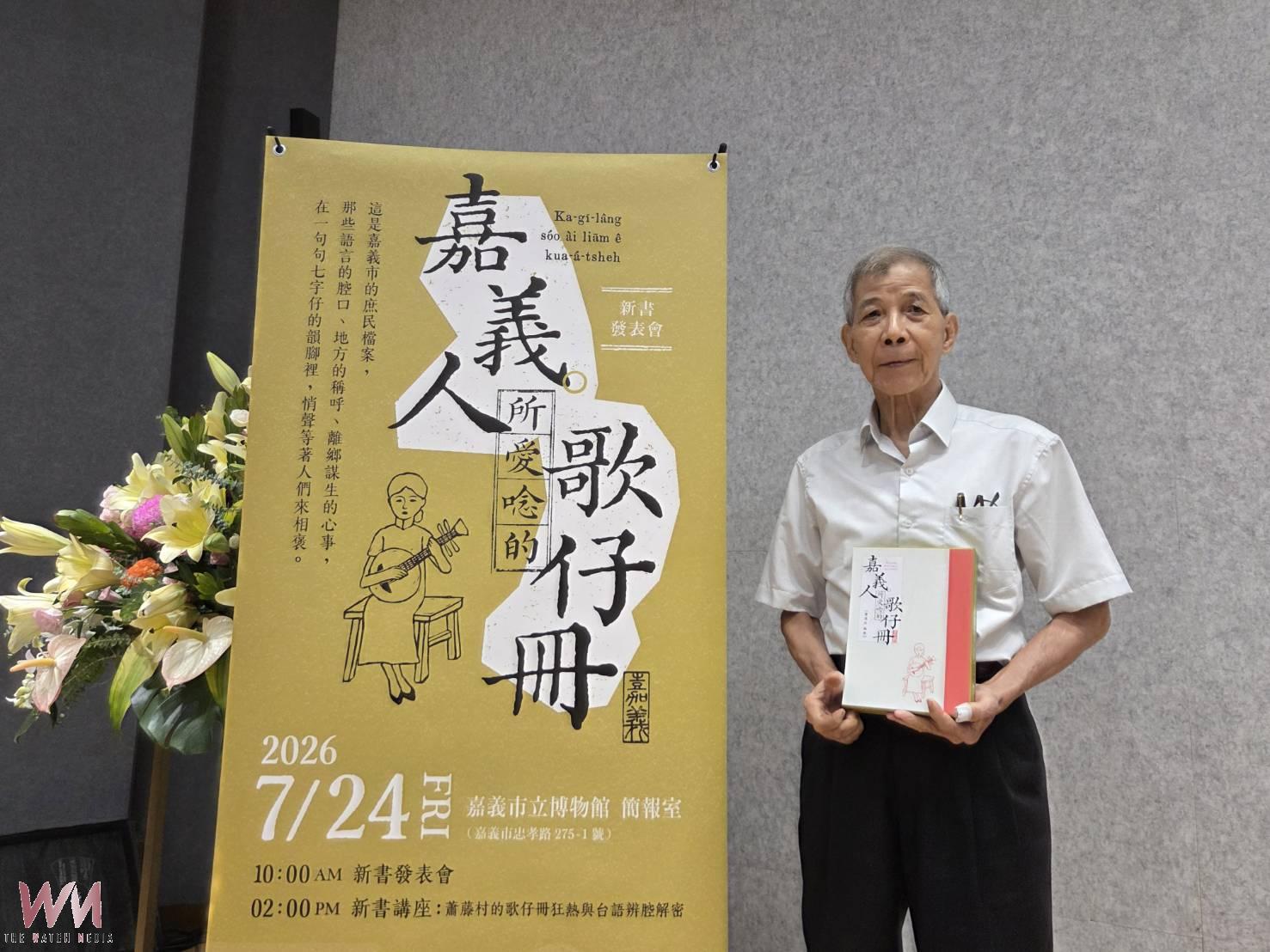 嘉義民間百科全書　蕭藤村《嘉義人所愛唸的歌仔冊》新書發表 - https://www.watchmedia01.com