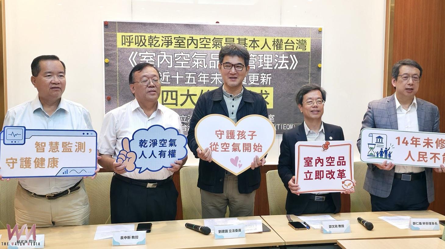 呼吸乾淨空氣是基本人權 劉建國攜學界提修法促室內空品升級 - https://www.watchmedia01.com