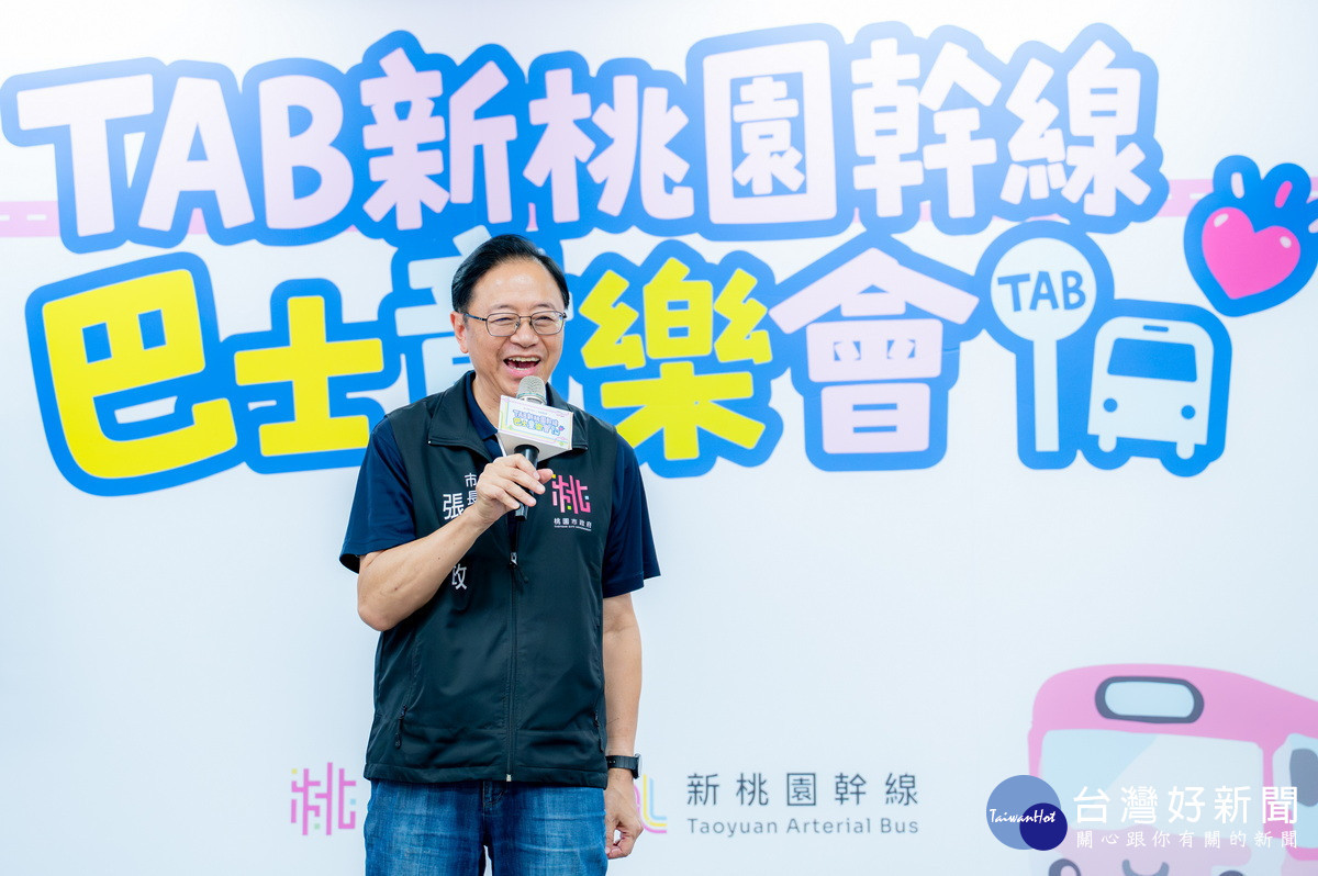 桃園市長張善政於「TAB新桃園幹線巴士童樂會」中致詞。<br /><br />