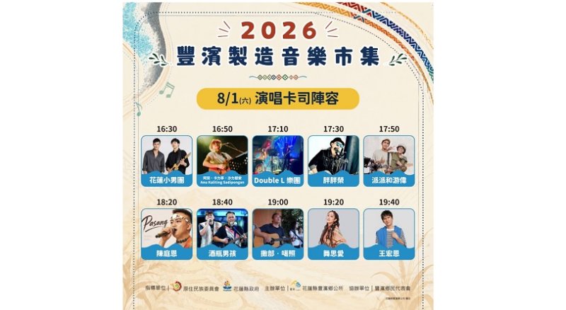 2026豐濱製造音樂市集8/1登場 邀請全國民眾相約東海岸