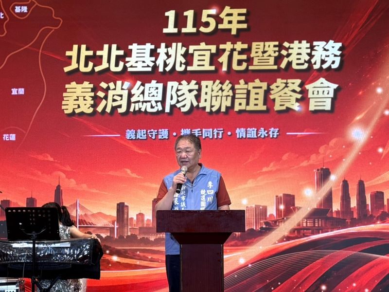 分享救災經驗攜手提升應變量能 北北基桃宜花暨港務義消齊聚新北 25 《圖說》新北市議長、新北市義消總隊長蔣根煌表示,義消是消防機關最堅實的夥伴,也是地方公共安全不可或缺的重要力量。〈消防局提供〉