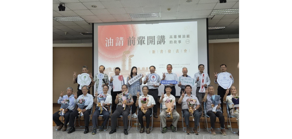 台灣中油公司出版口述歷史專書　保存高雄煉油廠七十年集體記憶