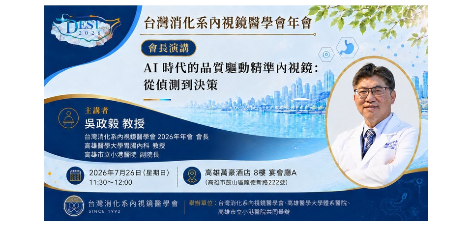 2026台灣消化系內視鏡醫學會年會25日至26日登場 聚焦人工智慧、內視鏡品質與創新治療
