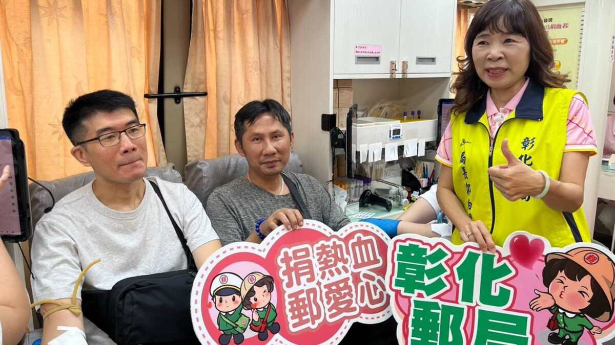 彰化郵局號召捐熱血郵愛心　募集205袋救命血