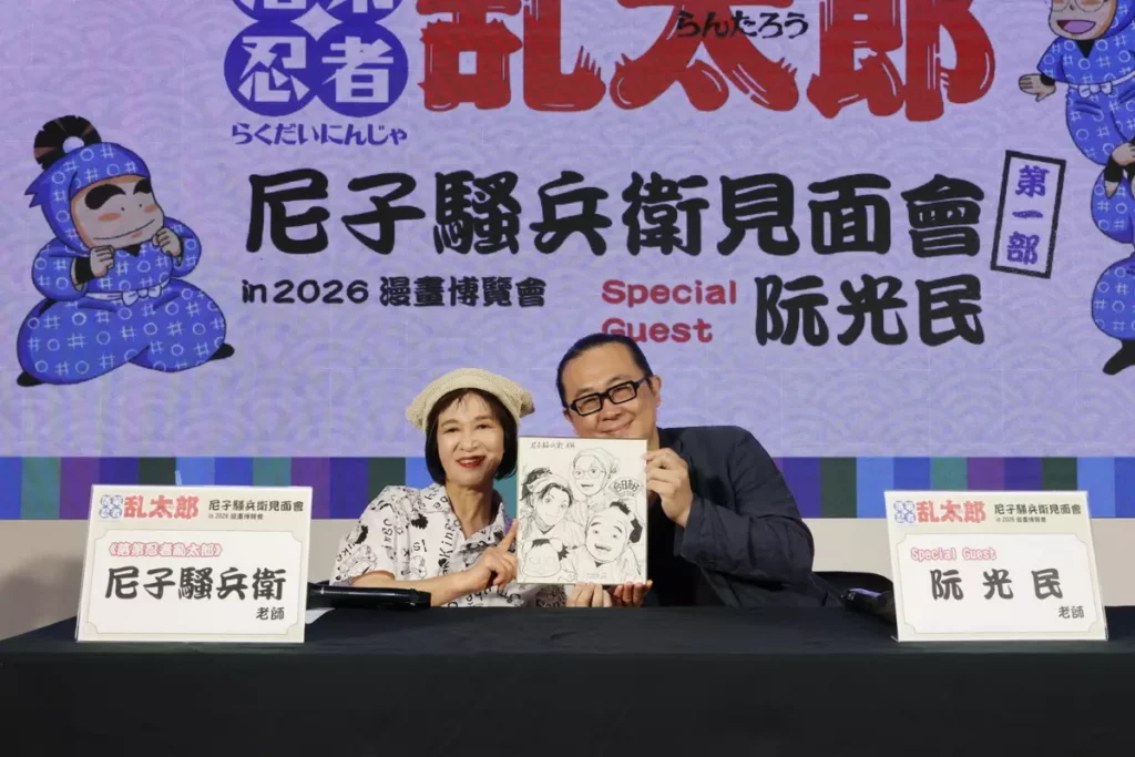 《落第忍者亂太郎》作者尼子騷兵衛見面會
