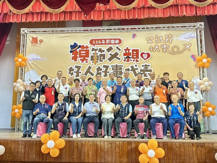 115年度民雄鄉模範父親暨好人好事代表表揚大會