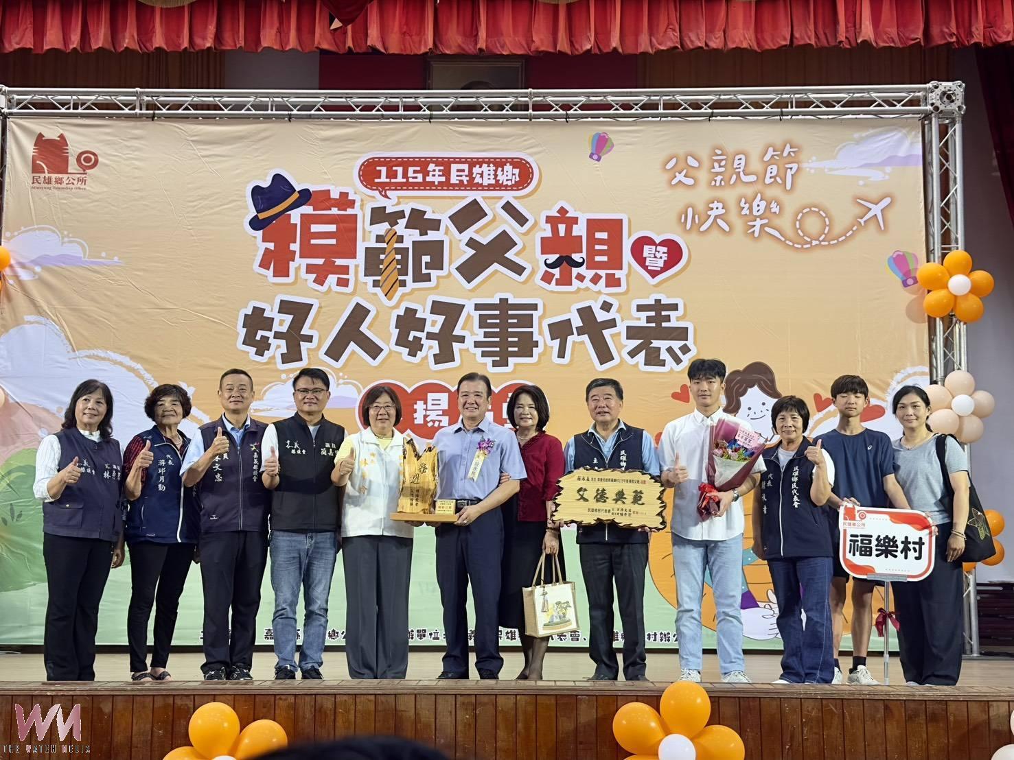 民雄鄉表揚模範父親及好人好事代表　傳遞孝親與良善 - https://www.watchmedia01.com