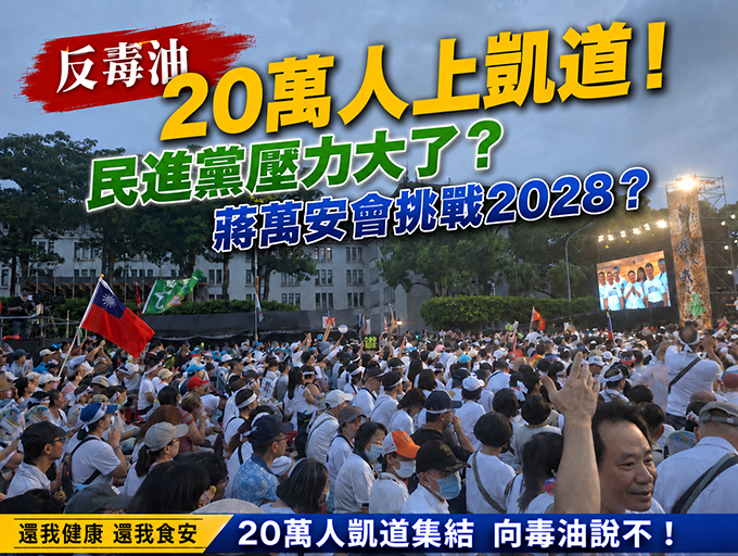 《阿貴總編看時事》反毒油20萬人上凱道!民進黨壓力大了?蔣萬安會挑戰2028? - https://www.watchmedia01.com