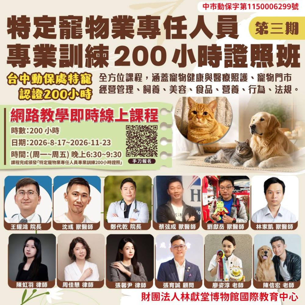 財團法人林獻堂博物館國際教育中心推第三期特定寵物業專任人員專業訓練證照班,上課時間8月17日到11月23日。(圖/財團法人林獻堂博物館國際教育中心)
