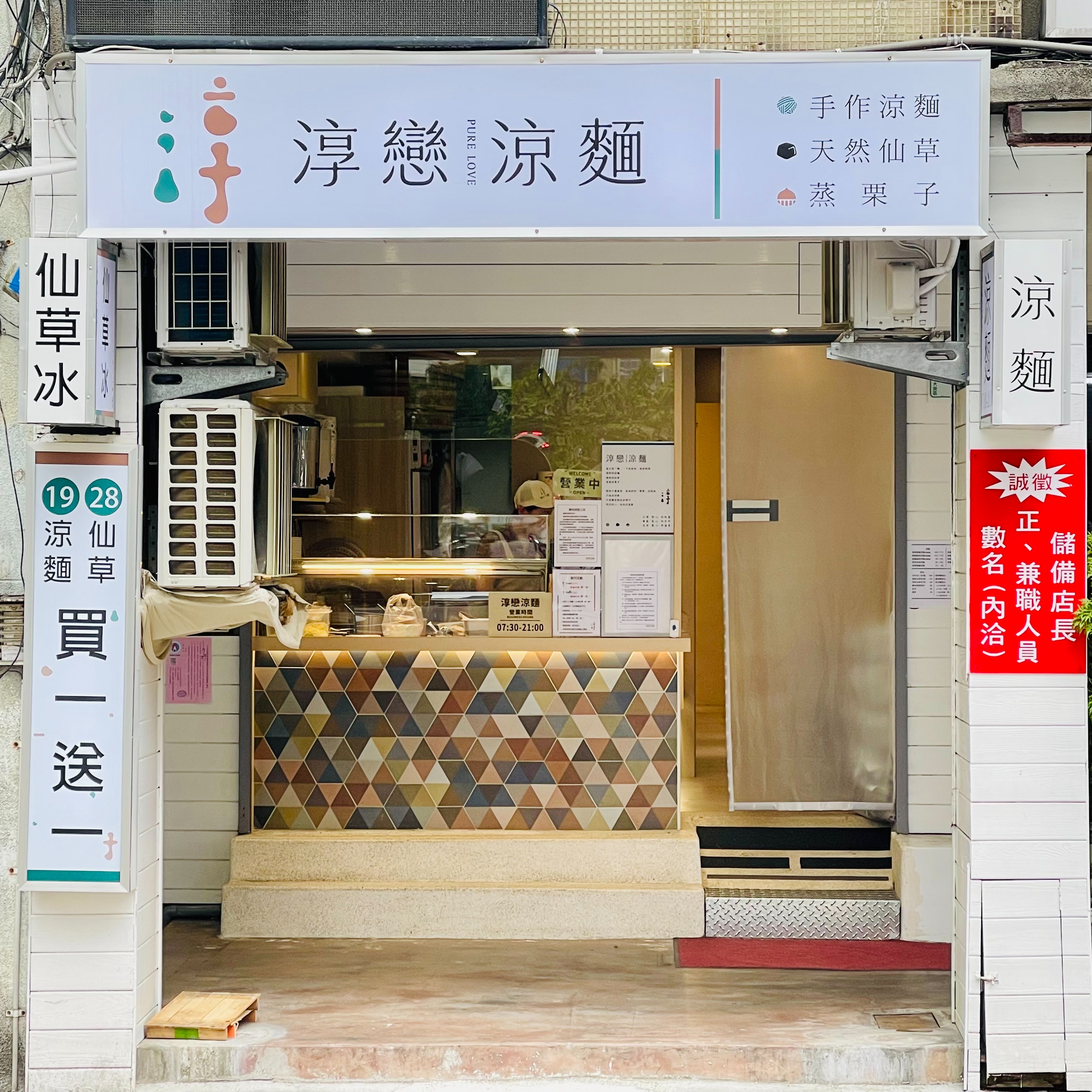 台北金華街的「淳戀涼麵」堅持食材天然手作。