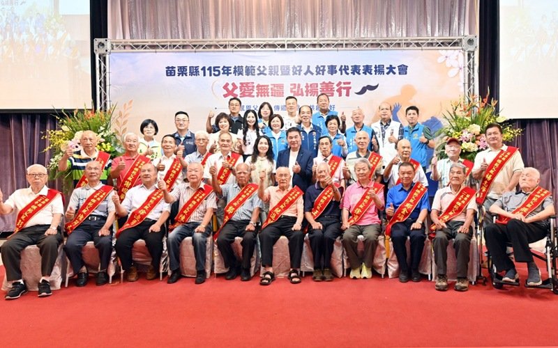 苗栗表揚115年模範父親與好人好事 鍾東錦感念父愛「夏日搧風抓背」惹溫馨
