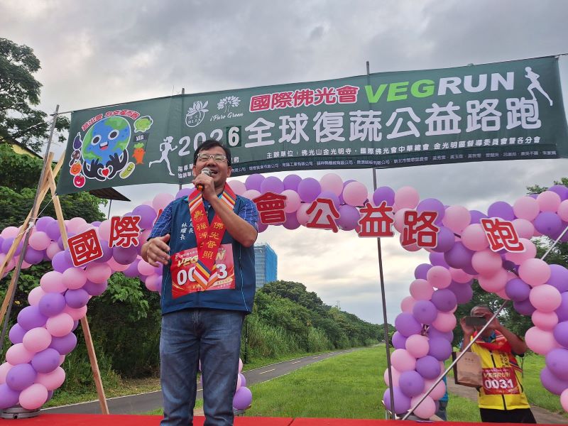 跑步捐糧助弱勢 佛光山金光明寺復蔬公益路跑串聯健康與愛心 53 《圖說》民政局長林耀長代表市府出席活動,肯定佛光山長年推動公益慈善、教育扎根及環境保護,以實際行動回饋社會,傳遞善的力量。〈民政局提供〉