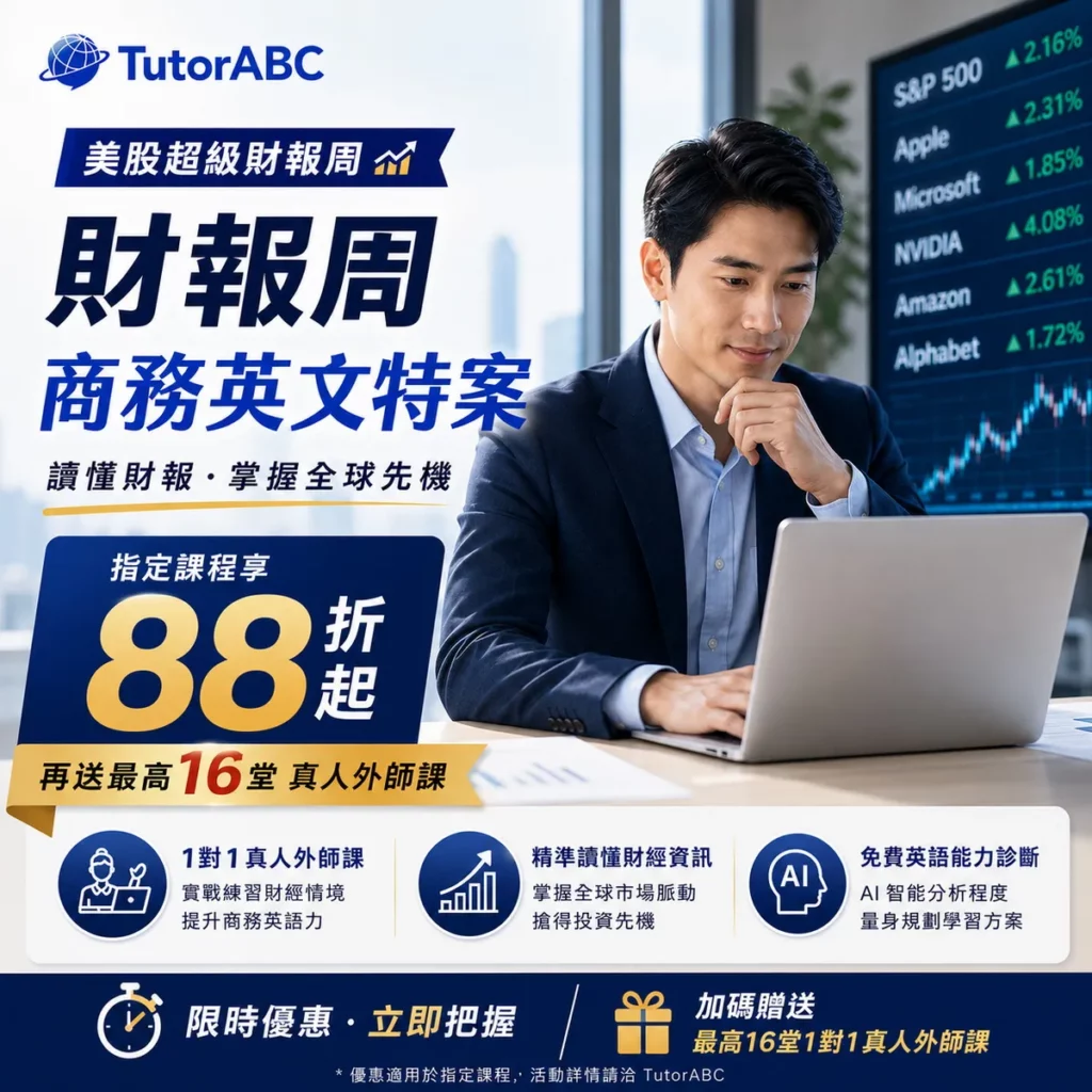 TutorABC推出「財報周商務英文特案優惠」