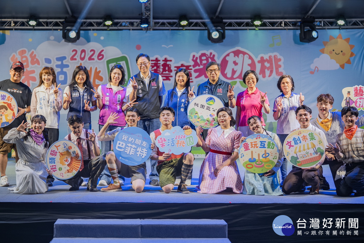 桃園市長張善政出席「2026樂活桃園－藝童樂桃桃」活動。<br /><br /> 