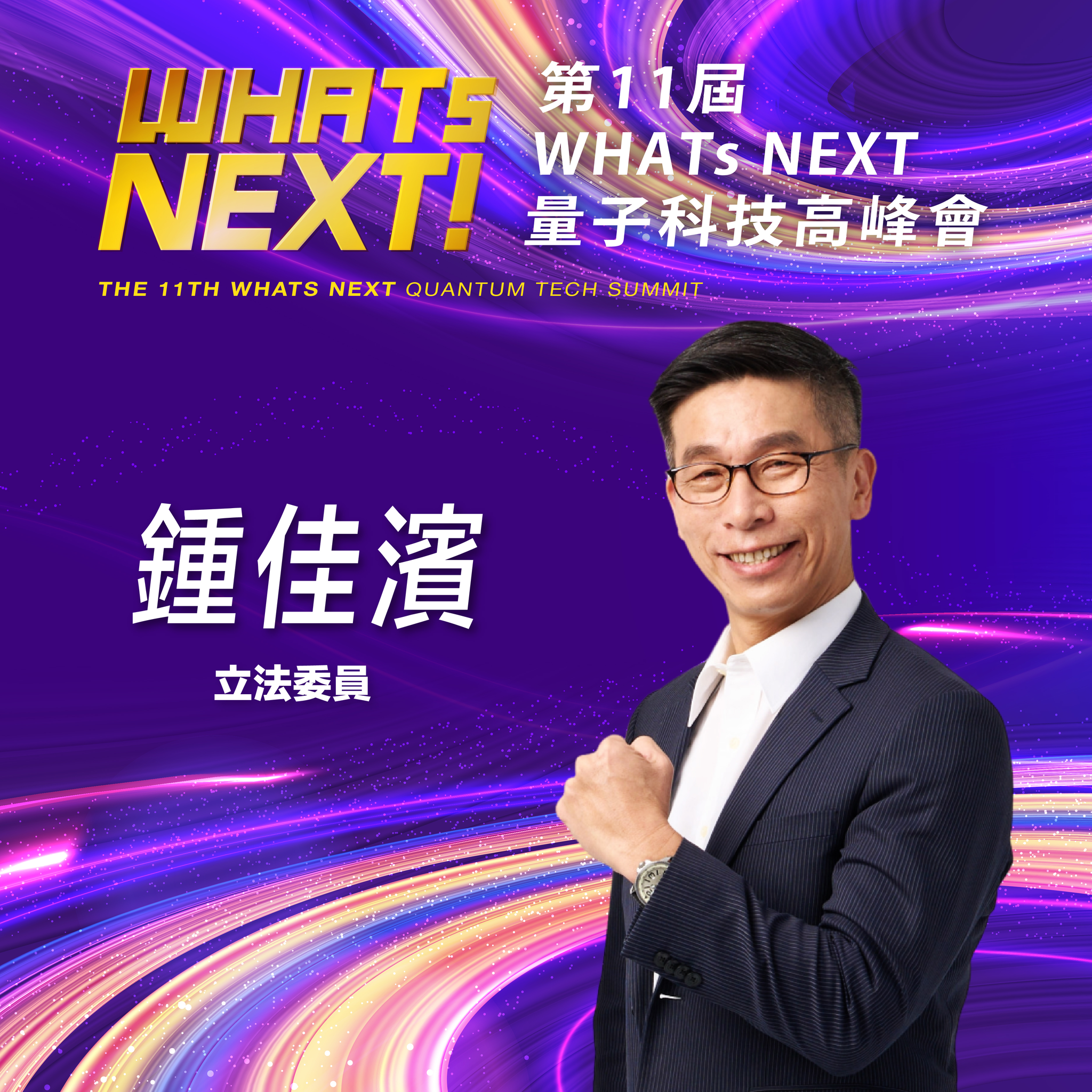 立法委員鍾佳濱，即將參與第11屆《WHATs NEXT》量子科技高峰會！